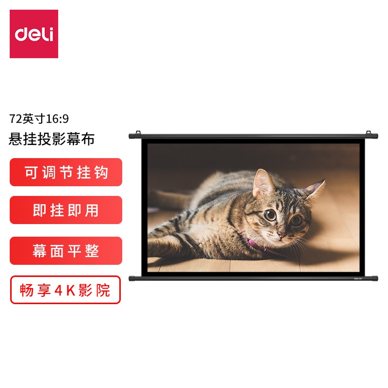 得力/deli MS104 72英寸/壁挂/投影幕